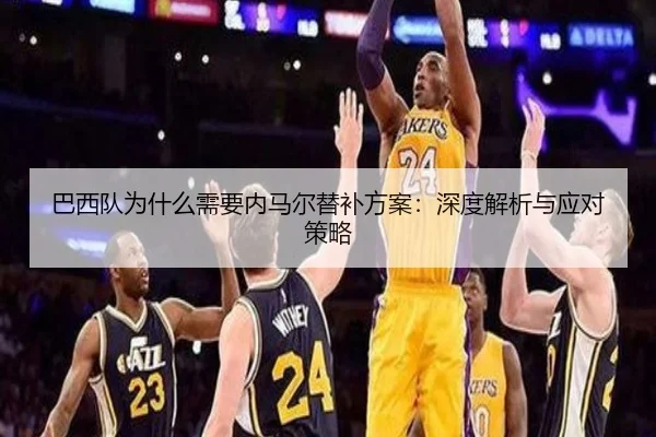 巴西队为什么需要内马尔替补方案：深度解析与应对策略