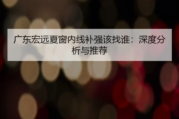 广东宏远夏窗内线补强该找谁：深度分析与推荐