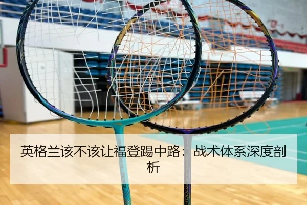 英格兰该不该让福登踢中路：战术体系深度剖析