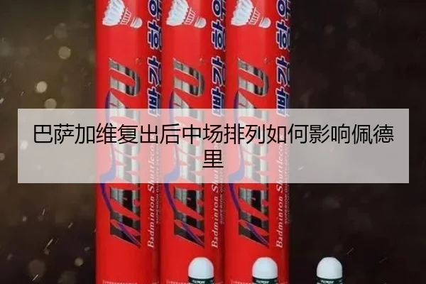 巴萨加维复出后中场排列如何影响佩德里