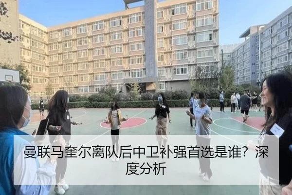 曼联马奎尔离队后中卫补强首选是谁？深度分析